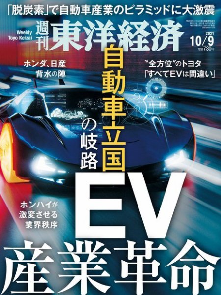 週刊東洋経済 2021年10/9号 (発売日2021年10月04日) 表紙