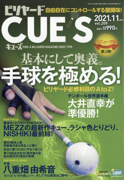 ビリヤードキューズ 2021年11月号 (発売日2021年10月04日) 表紙