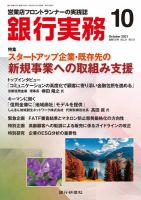 銀行実務 2021年10月号 (発売日2021年10月01日) 表紙