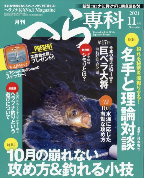 へら専科 2021年11月号 (発売日2021年10月04日) 表紙