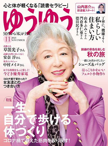 ゆうゆう 2021年11月号 (発売日2021年10月01日) | 雑誌/電子書籍/定期購読の予約はFujisan