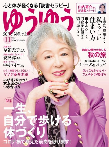ゆうゆう 2021年11月号 (発売日2021年10月01日) | 雑誌/電子書籍/定期