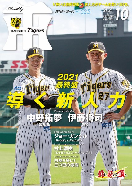 月刊タイガース 2021年10月号 (発売日2021年10月01日) 表紙