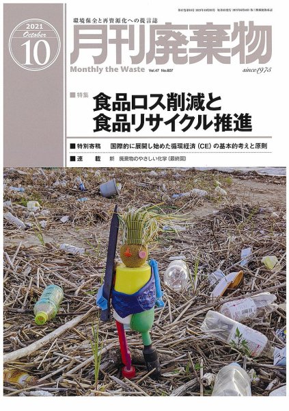 月刊廃棄物 10月号 (発売日2021年10月05日) 表紙