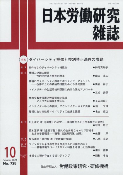 日本労働研究雑誌 2021年10月号 (発売日2021年09月28日) 表紙