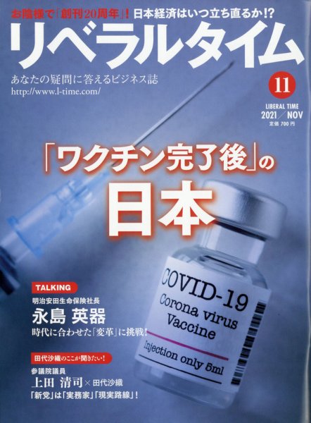 月刊リベラルタイム 2021年11月号 (発売日2021年10月04日) 表紙