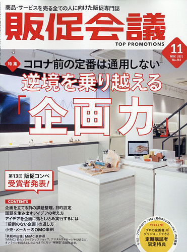 トッププロモーションズ販促会議 2021年11月号 (発売日2021年10月01日