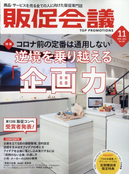 トッププロモーションズ販促会議 2021年11月号 (発売日2021年10月01日) 表紙