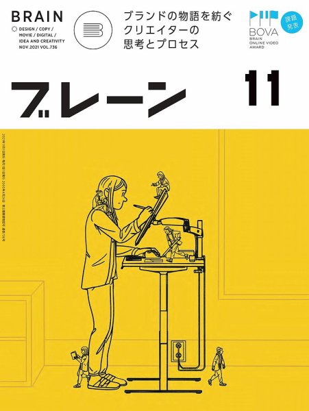 ブレーン 2021年11月号 (発売日2021年10月01日) 表紙