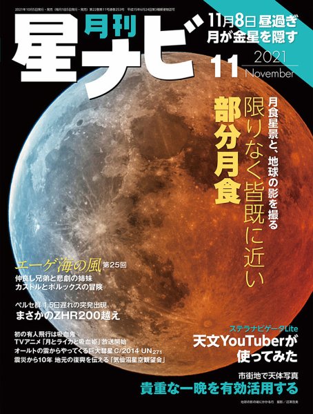 月刊星ナビ 2021年11月号 (発売日2021年10月05日) 表紙