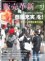 販売革新 21年11月号 表紙