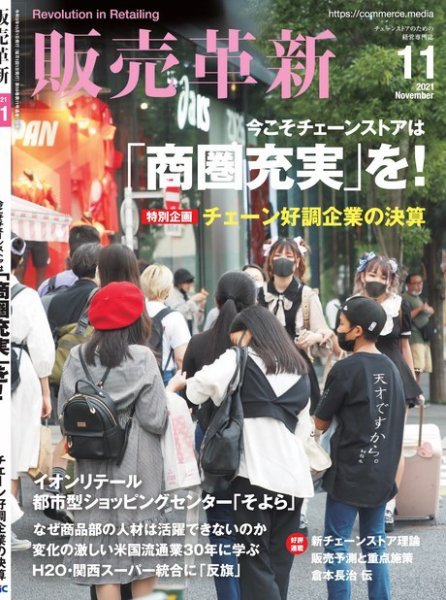 販売革新 21年11月号 (発売日2021年10月01日) 表紙