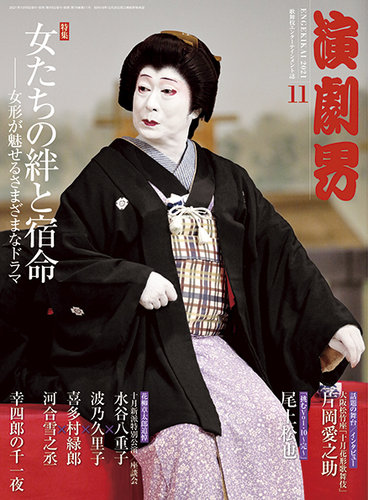 演劇界 2021年11月号 (発売日2021年10月05日) | 雑誌/定期購読の予約は