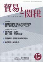 貿易と関税 2021年10月号 表紙