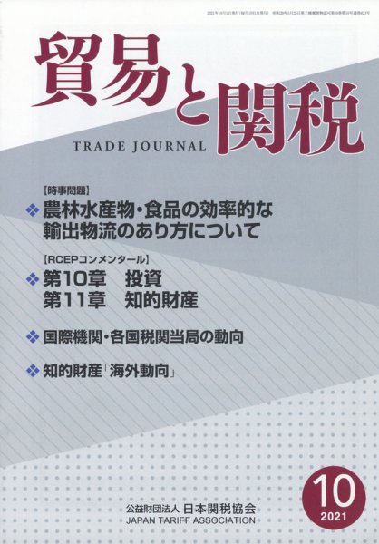 貿易と関税 2021年10月号 (発売日2021年10月06日) 表紙