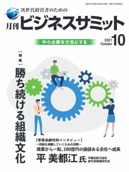 月刊次世代経営者 2021年10月号 (発売日2021年10月01日) 表紙