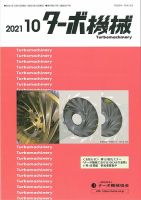 ターボ機械 2021年10月号 表紙