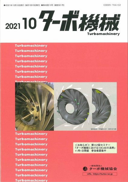 ターボ機械 2021年10月号 (発売日2021年10月05日) 表紙