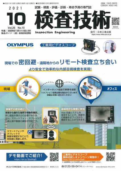検査技術 2021年10月号 (発売日2021年10月01日) 表紙