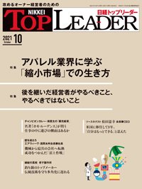 日経トップリーダー 2021年10月01日発売号 表紙