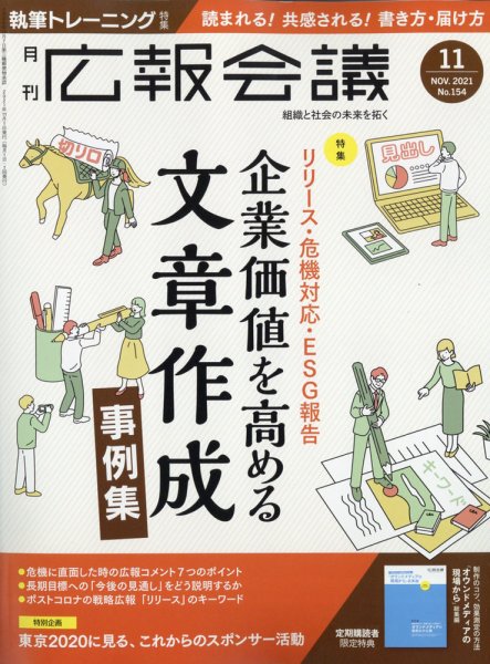 広報会議 2021年11月号 (発売日2021年10月01日) 表紙