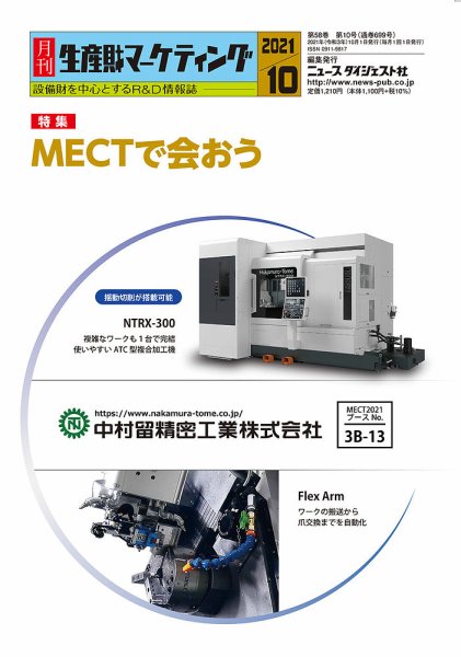 月刊生産財マーケティング 2021年10月号 (発売日2021年10月01日) 表紙