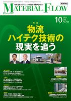 月刊マテリアルフロー 2021年10月号 表紙