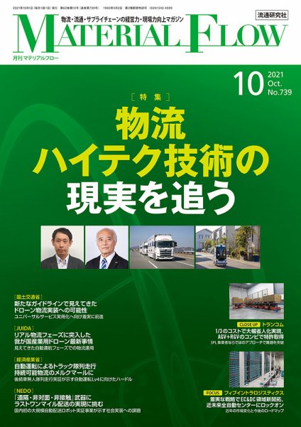 月刊マテリアルフロー 2021年10月号 (発売日2021年10月01日) 表紙