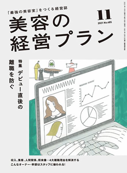 美容の経営プラン 2021年10月01日発売号 表紙
