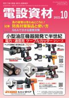 月刊電設資材 10月号 表紙