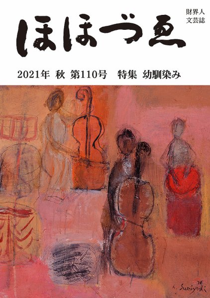 ほほづゑ 第110号 (発売日2021年10月01日) 表紙