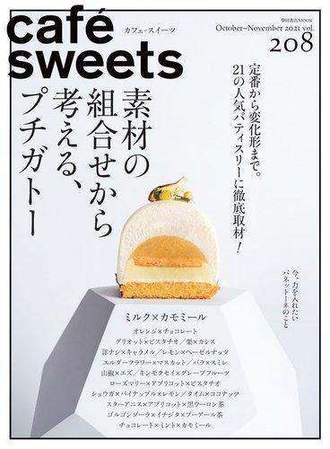 cafe-sweets（カフェスイーツ） Vol.208 (発売日2021年10月05日 