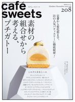 cafe-sweets（カフェスイーツ） vol.208 表紙
