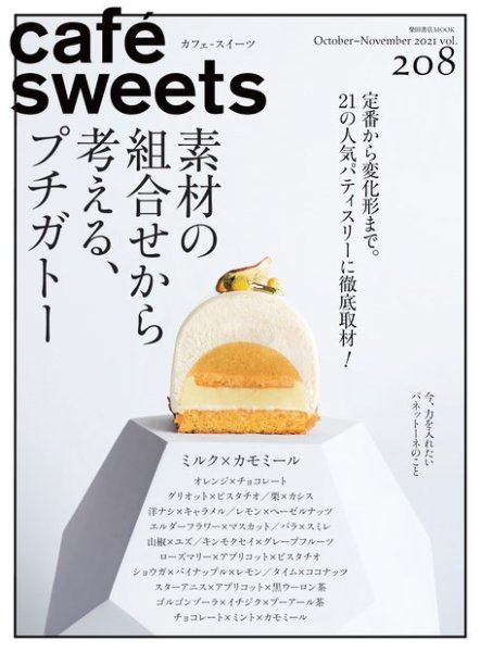 cafe-sweets（カフェスイーツ） Vol.208 (発売日2021年10月05日) 表紙