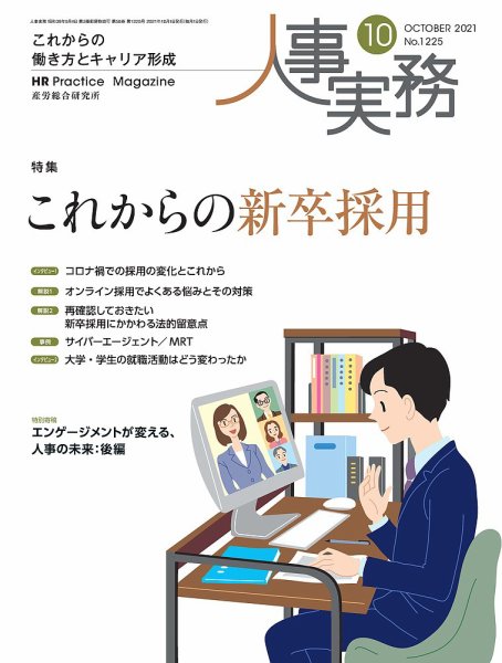 人事の地図 2021.10月号 (発売日2021年10月01日) 表紙