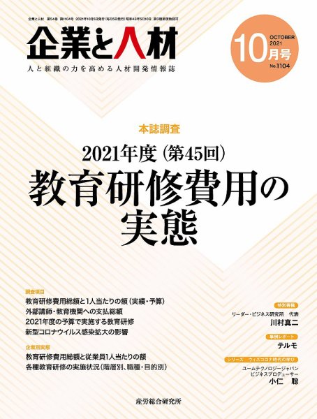 企業と人材 2021.10月号 (発売日2021年10月05日) 表紙