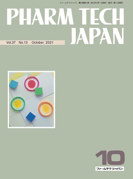 PHARM TECH JAPAN（ファームテクジャパン） Vol.37 No.13 (発売日2021年10月01日) 表紙