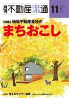 月刊　不動産流通 2021年11月号 (発売日2021年10月05日) 表紙