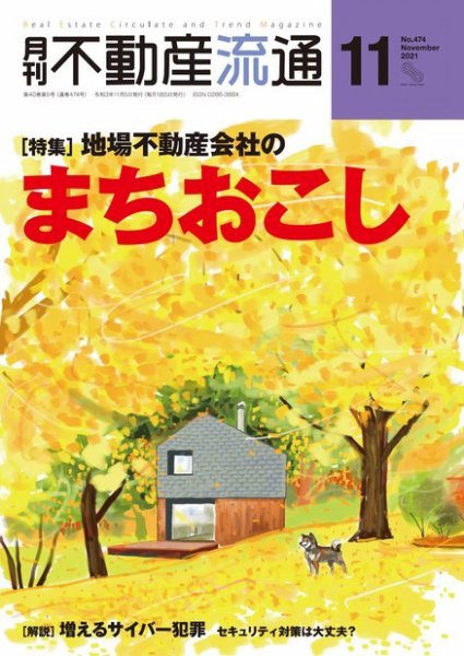 月刊　不動産流通 2021年11月号 (発売日2021年10月05日) 表紙