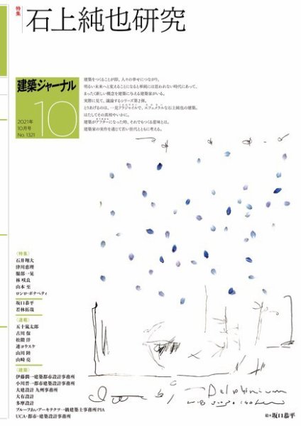 建築ジャーナル 2021年10 月号 (発売日2021年10月01日) 表紙