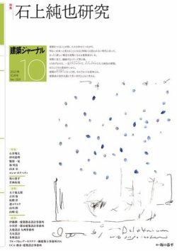 雑誌/定期購読の予約はFujisan 雑誌内検索：【石上】 が建築ジャーナル