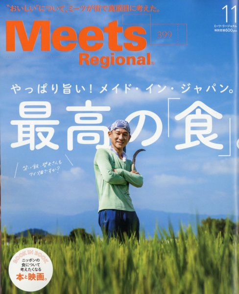 Meets Regional（ミーツリージョナル） 2021年11月号 (発売日2021年10月01日) 表紙