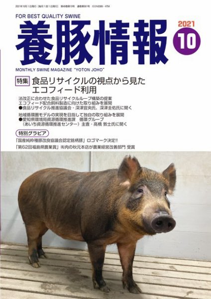 月刊養豚情報 2021年10月号 (発売日2021年10月01日) 表紙