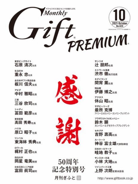 月刊ぎふと PREMIUM 10月号 (発売日2021年10月01日) 表紙