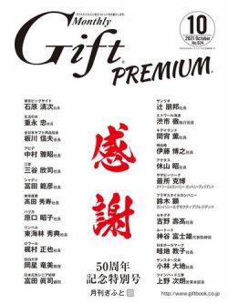 月刊Gift PREMIUM 10月号 (発売日2021年10月01日) 表紙