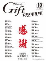 月刊Gift PREMIUM 2021年10月号 表紙