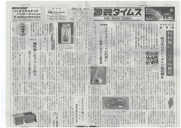 週刊包装タイムス 10月4日号 (発売日2021年10月04日) 表紙