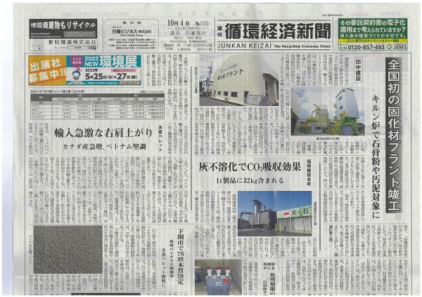 週刊循環経済新聞 10月4日号 (発売日2021年10月04日) 表紙