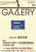 月刊ギャラリー 2021年10月号 表紙