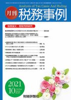 税務事例 2021年10月号 (発売日2021年10月01日) 表紙